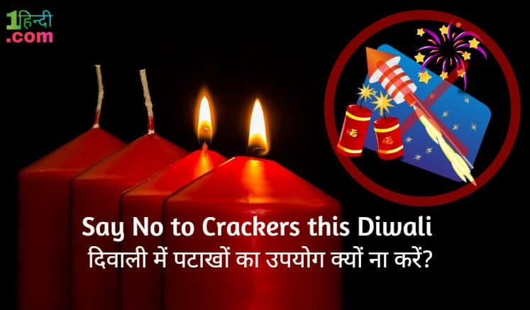 दिवाली में पटाखों का उपयोग क्यों ना करें? 2018 Say No to Crackers this Diwali in Hindi