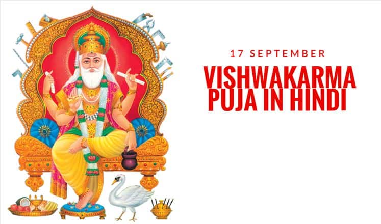 विश्वकर्मा पूजा पर निबंध, कथा, महत्व Vishwakarma Puja Essay Hindi