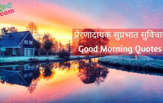 30+ बेस्ट सुप्रभात सुविचार हिन्दी में Good Morning Suvichar in Hindi