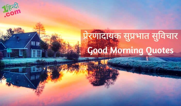 30+ बेस्ट सुप्रभात सुविचार हिन्दी में Good Morning Suvichar in Hindi