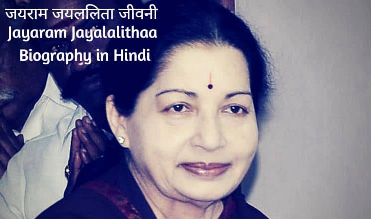 जयराम जयललिता जीवनी Jayaram Jayalalithaa Biography in Hindi