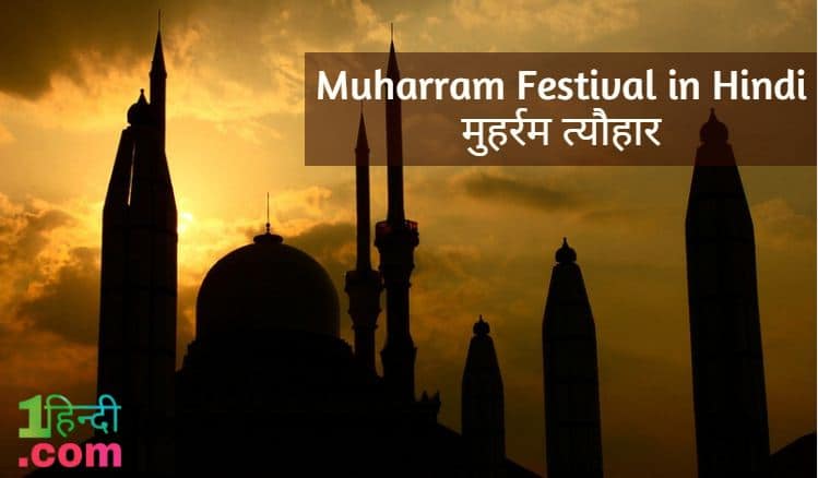 मुहर्रम त्यौहार पर निबंध Muharram Festival History Essay in Hindi