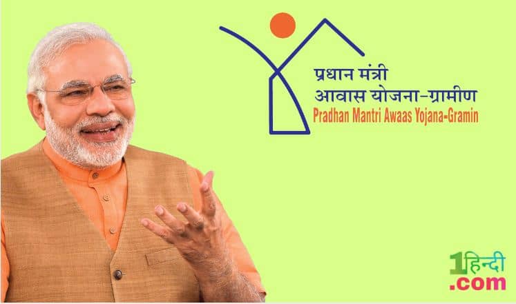 प्रधानमंत्री आवास योजना Pradhan Mantri Awas Yojana Guidelines Hindi