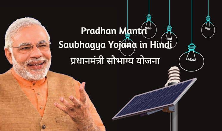 2017 प्रधानमंत्री सौभाग्य योजना Pradhan Mantri Sahaj Bijli Har Ghar Yojana - Pradhan Mantri Saubhagya Yojana in Hindi , नयी घर-घर बिजली योजना जिससे हर गरीब
