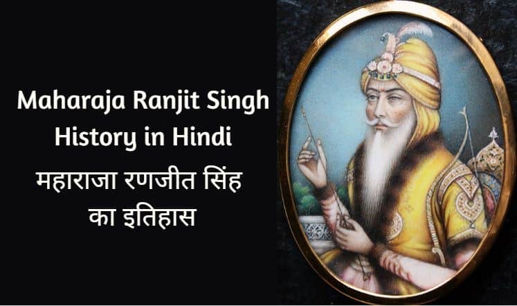 महाराजा रणजीत सिंह का इतिहास Maharaja Ranjit Singh History in Hindi
