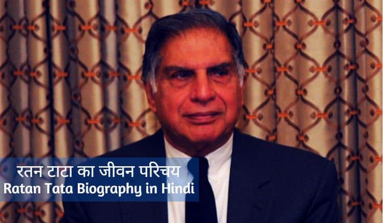 रतन टाटा का जीवन परिचय Ratan Tata Biography in Hindi