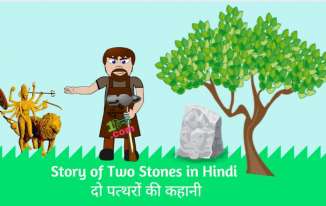 दो पत्थरों की ज्ञानवर्धक कहानी Story of Two Stones in Hindi