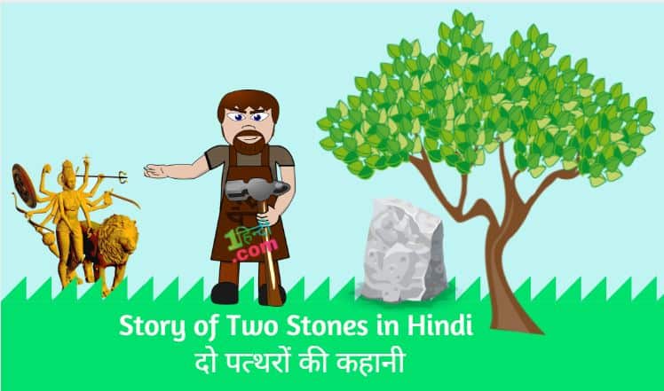 दो पत्थरों की ज्ञानवर्धक कहानी Story of Two Stones in Hindi