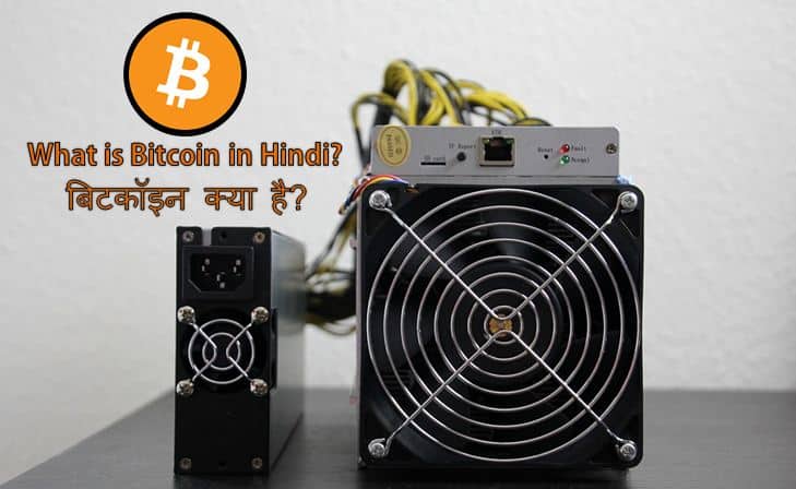 बिटकॉइन क्या है पूरी जानकारी? What is Bitcoin in Hindi? (Complete Guide)