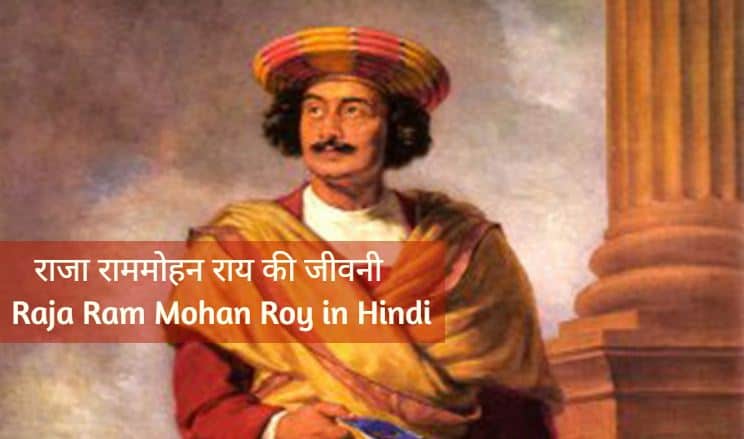 राजा राममोहन राय की जीवनी Raja Ram Mohan Roy in Hindi