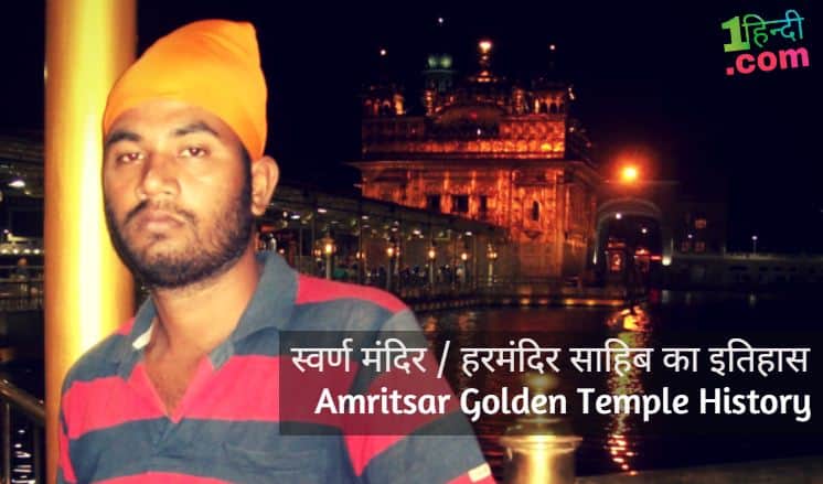 अमृतसर स्वर्ण मंदिर का इतिहास Amritsar Golden Temple History in Hindi