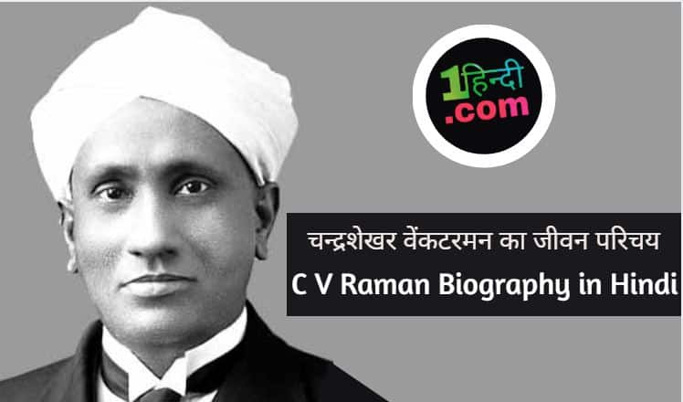चन्द्रशेखर वेंकटरमन - सी वी रमन की जीवनी C V Raman Biography in Hindi