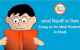 आदर्श विद्यार्थी पर निबंध Essay on An Ideal Student in Hindi