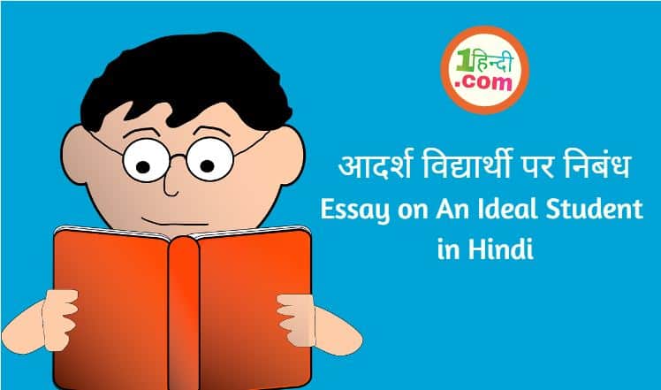 आदर्श विद्यार्थी पर निबंध Essay on An Ideal Student in Hindi