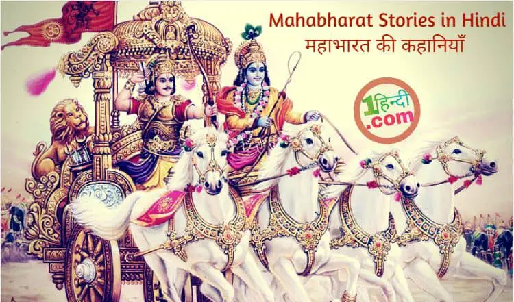 महाभारत की कहानियाँ हिन्दी में Mahabharat Stories in Hindi