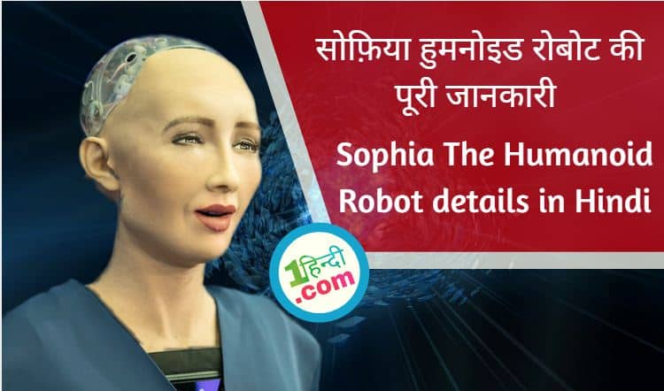 सोफ़िया हुमनोइड रोबोट की पूरी जानकारी Sophia The Humanoid Robot details in Hindi