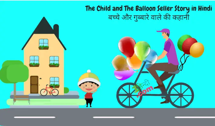 बच्चे और गुब्बारे वाले की कहानी The Child and The Balloon Seller Story in Hindi