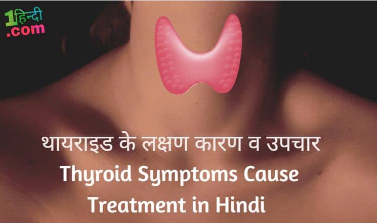 थायराइड के लक्षण कारण व उपचार Thyroid Symptoms Cause Treatment in Hindi