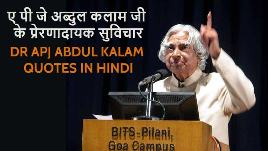 ए पी जे अब्दुल कलाम जी के प्रेरणादायक सुविचार Dr. APJ Abdul Kalam Quotes in Hindi