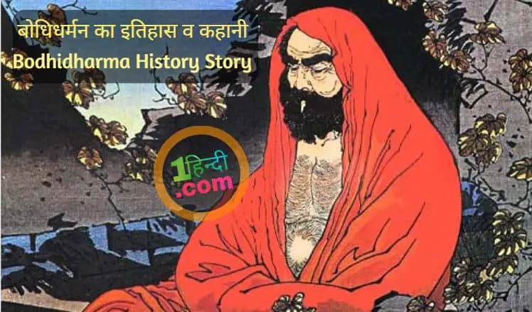 बोधिधर्मन का इतिहास व कहानी Bodhidharma History Story in Hindi