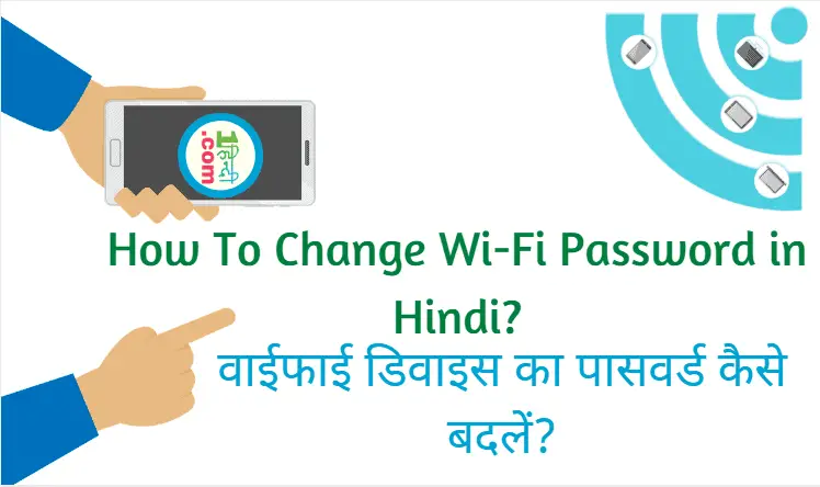 वाईफाई डिवाइस का पासवर्ड कैसे बदलें? How To Change WiFi Password in Hindi?