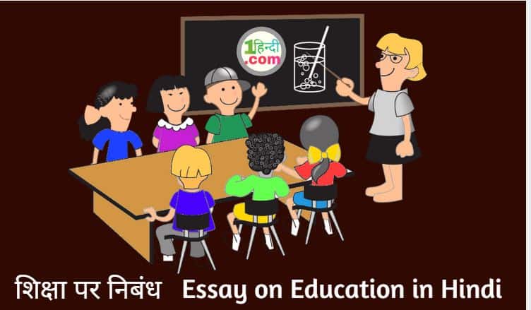 शिक्षा पर निबंध Essay on Education in Hindi - Saksharta Mission