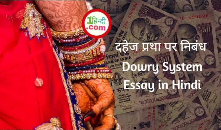 dowry system essay in hindi