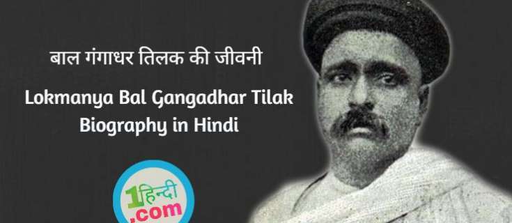 बाल गंगाधर तिलक निबंध व जीवनी Lokmanya Bal Gangadhar Tilak Biography in Hindi