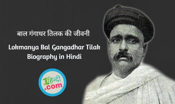 बाल गंगाधर तिलक की जीवनी Lokmanya Bal Gangadhar Tilak Biography in Hindi