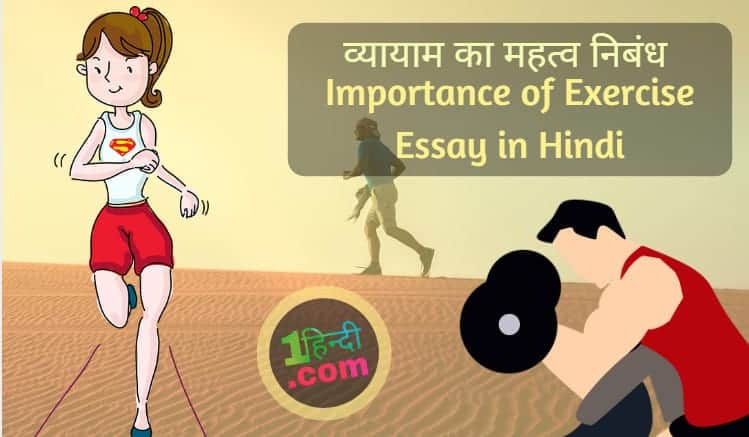 व्यायाम का महत्व निबंध Importance of Exercise Essay in Hindi