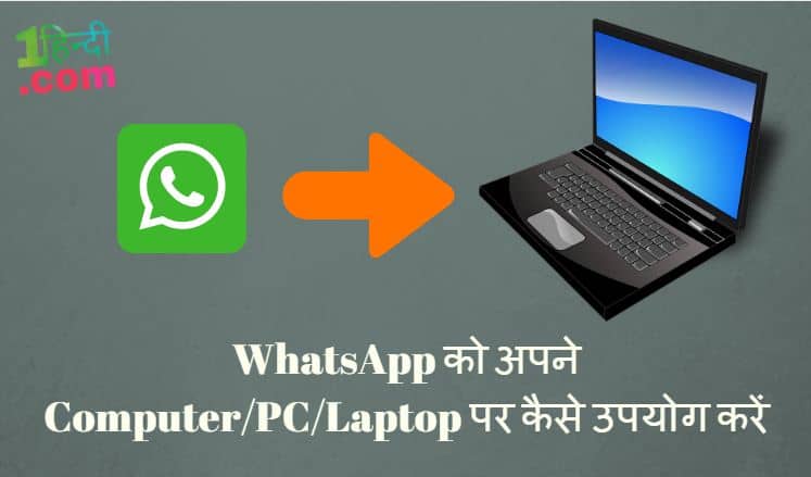 व्हाट्सएप्प कंप्यूटर पर कैसे चलायें How to Use WhatsApp on PC Laptop Hindi?