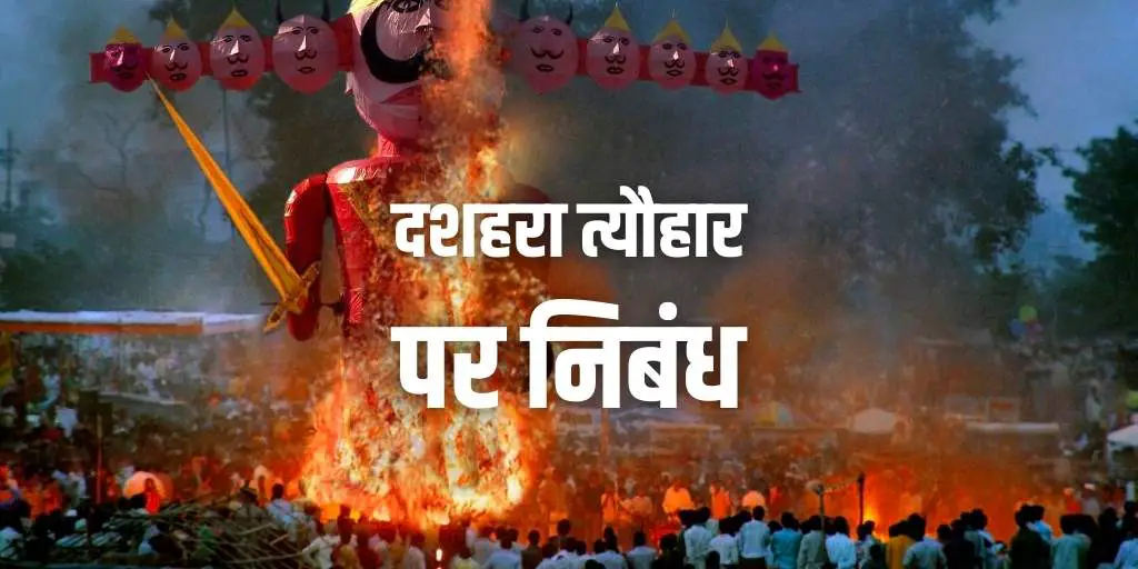 दशहरा पर निबंध, dussehra par nibandh, essay on dusshera festival in hindi