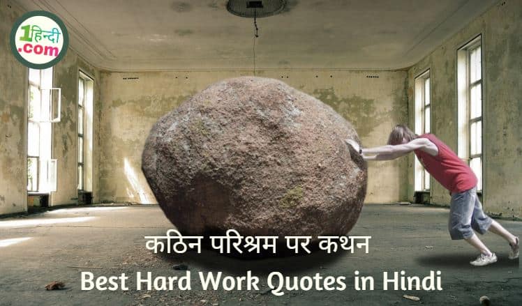 कड़ी मेहनत - कठिन परिश्रम पर कथन Best Hard Work Quotes in Hindi