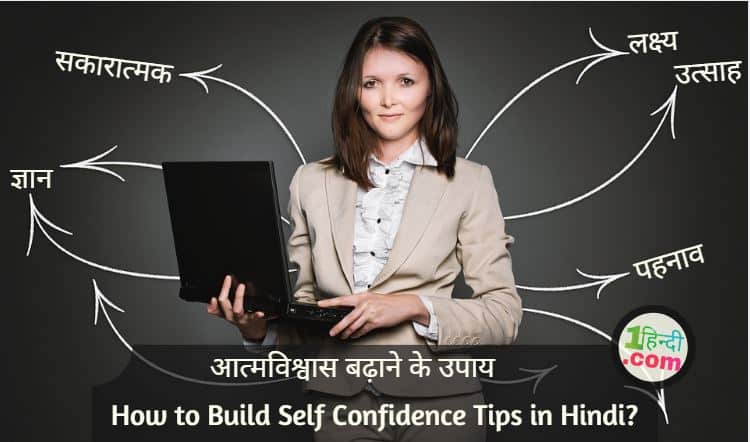 आत्मविश्वास बढ़ाने के उपाय How to Build Self Confidence Tips in Hindi?