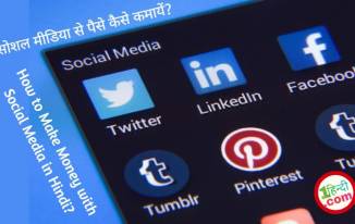 सोशल मीडिया से पैसे कैसे कमायें? How to Make Money with Social Media in Hindi?