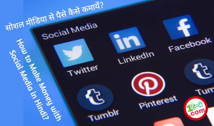 सोशल मीडिया से पैसे कैसे कमायें? How to Make Money with Social Media in Hindi?