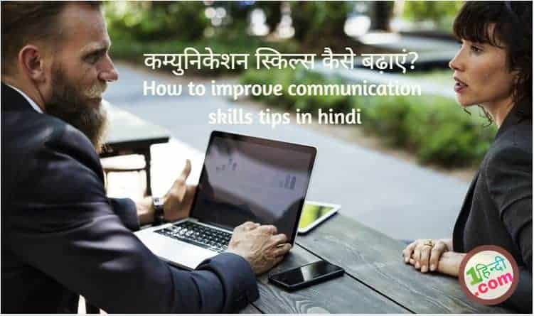 कम्युनिकेशन स्किल्स कैसे बढ़ाएं? How to improve communication skills tips in hindi