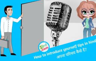 अपना परिचय कैसे दें? How to introduce yourself tips in hindi?