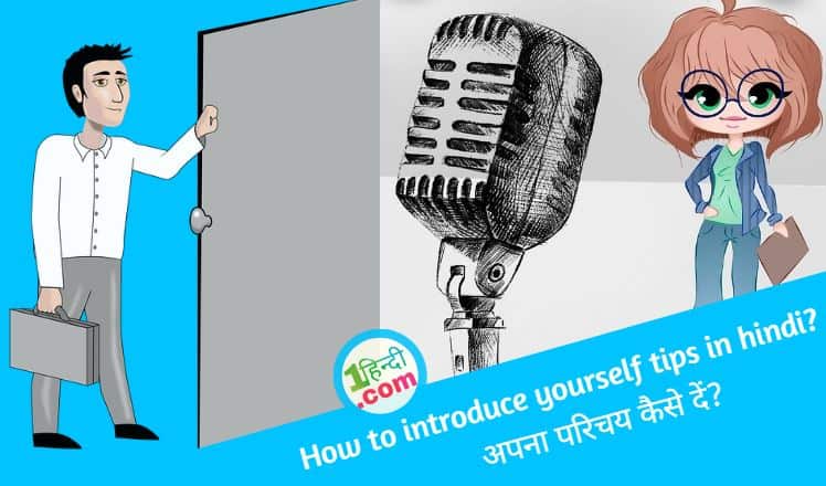 अपना परिचय कैसे दें? How to introduce yourself tips in hindi?