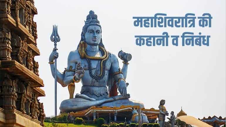 महाशिवरात्रि की कहानी व निबंध Maha Shivratri Story Essay in Hindi