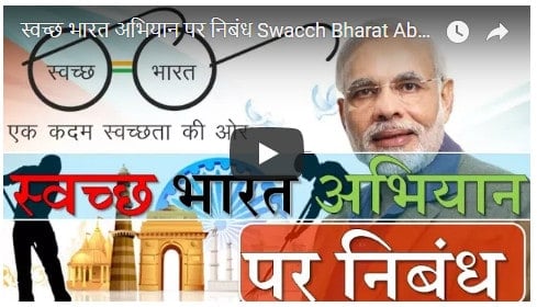 Video स्वच्छ भारत अभियान पर निबंध Swachh Bharat Abhiyan Essay Mission in Hindi PDF