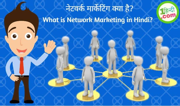 नेटवर्क मार्केटिंग क्या है? इसके रहस्य What is Network Marketing in Hindi? Its Secrets
