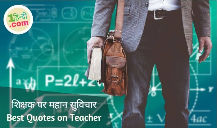 शिक्षक पर महान सुविचार Best Quotes on Teacher in Hindi