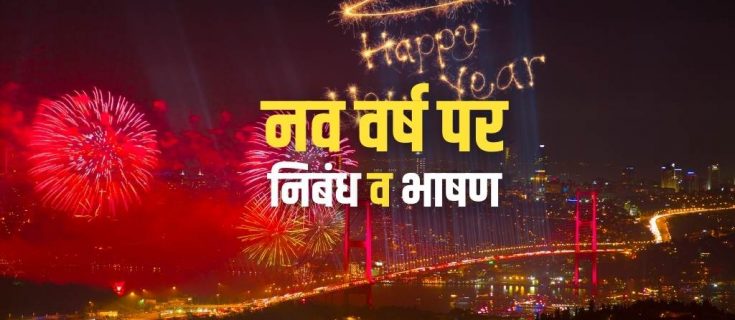 नव वर्ष पर निबंध व भाषण 2023 Happy New Year Essay Speech in Hindi