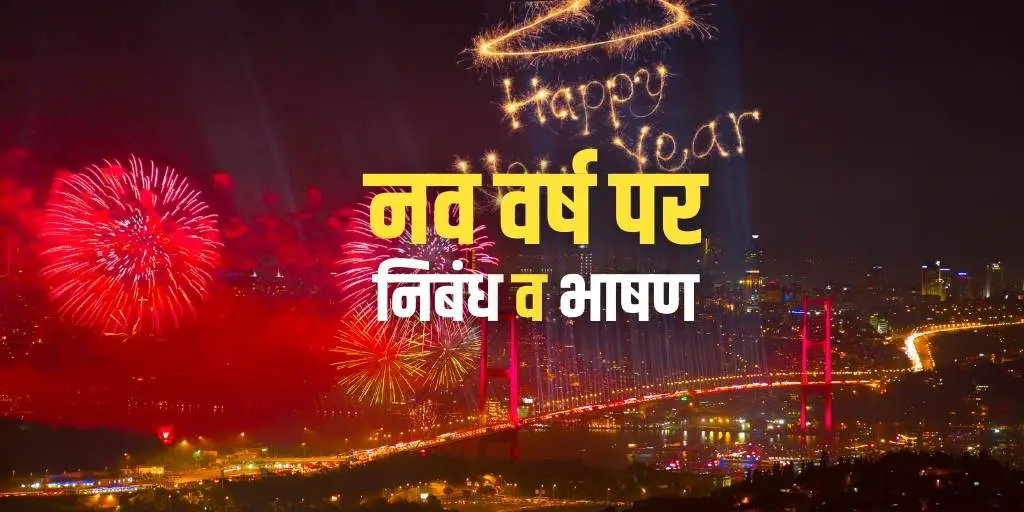 नव वर्ष पर निबंध व भाषण 2022 Happy New Year Essay Speech in Hindi