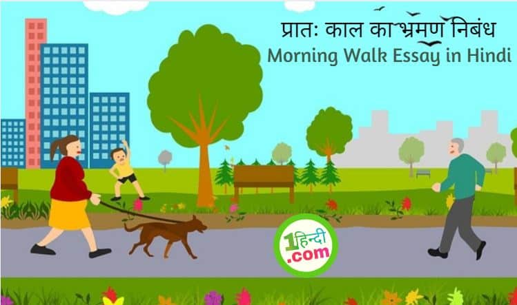 प्रातः काल का भ्रमण निबंध Morning Walk Essay in Hindi
