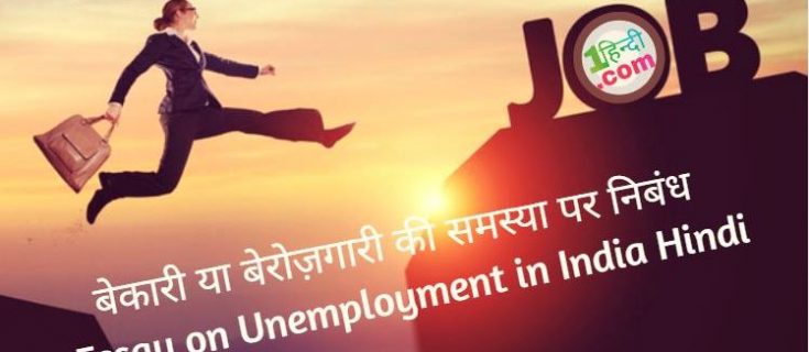 बेकारी या बेरोजगारी की समस्या पर निबंध Essay on Unemployment in India Hindi