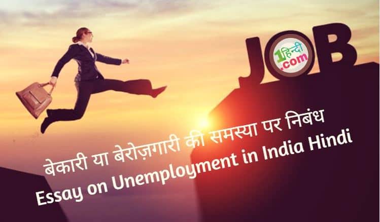 बेकारी या बेरोजगारी की समस्या पर निबंध Essay on Unemployment in India Hindi