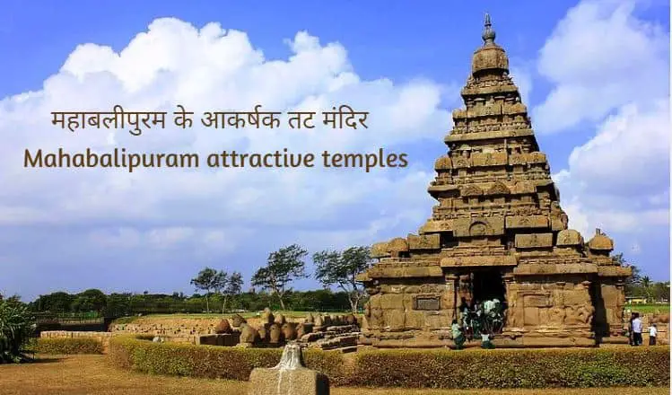 महाबलीपुरम के आकर्षक तट मंदिर Mahabalipuram attractive places details in Hindi