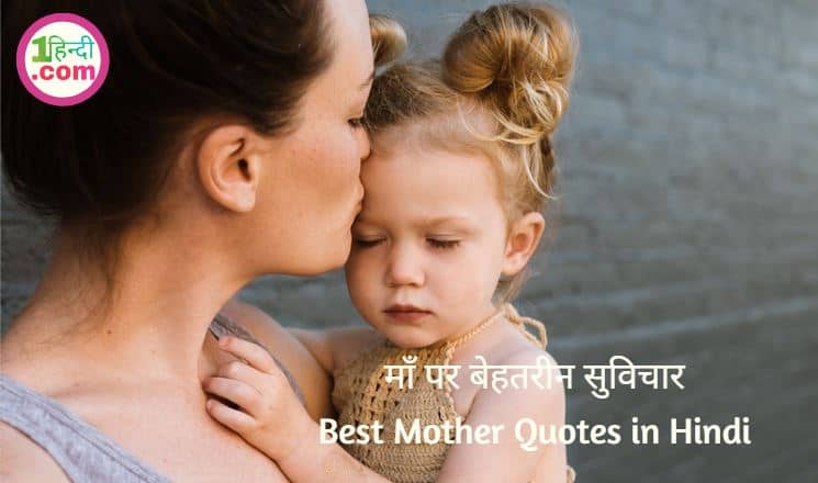 माँ पर अनमोल सुविचार व कथन Best Mother Quotes in Hindi